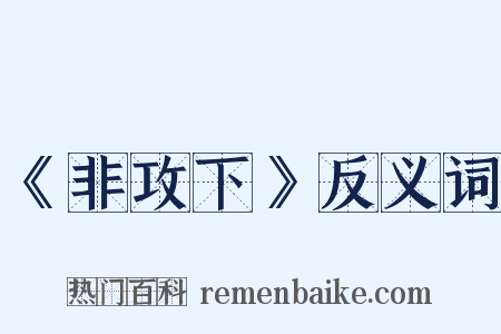 《非攻下》反义词是什么意思的图片